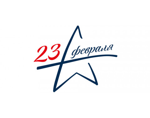23 февраля 2023 23 февраля 2023